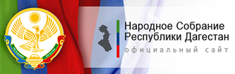 Народное собрание республики Дагестан